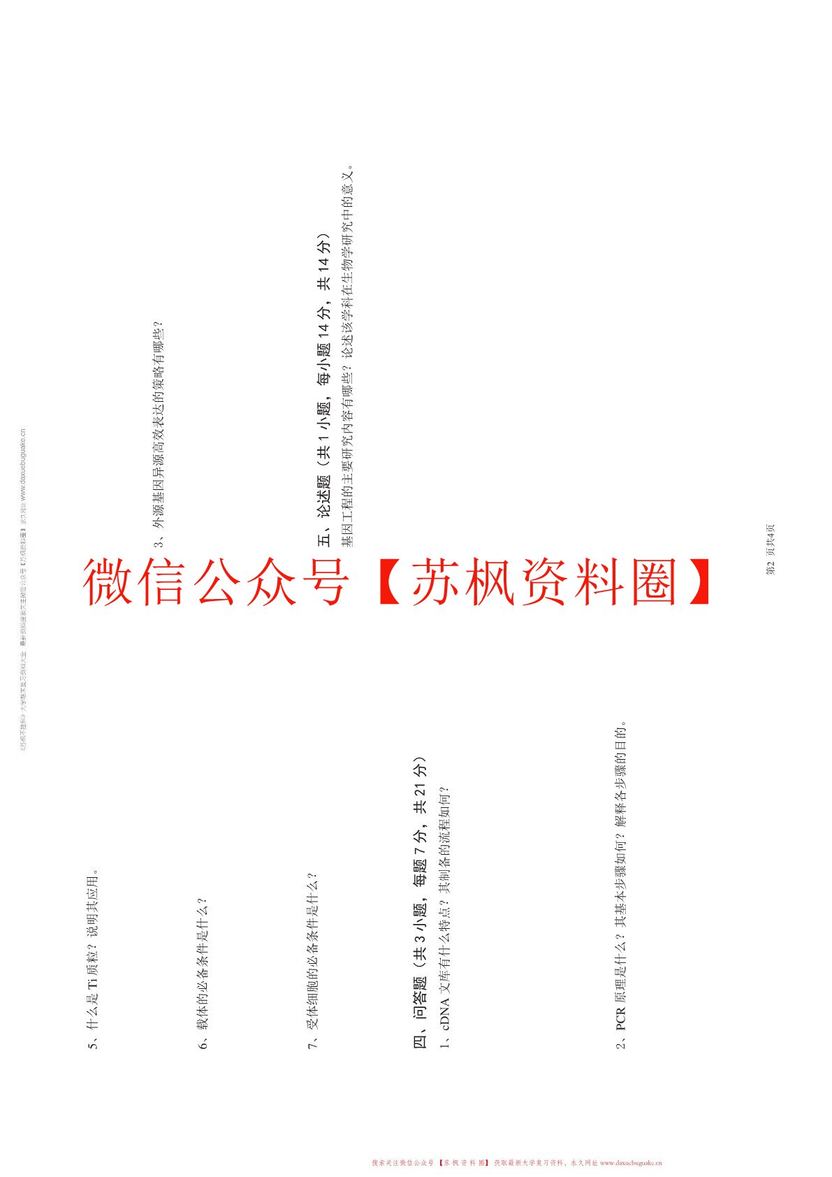 基因工程